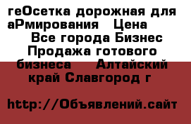 геОсетка дорожная для аРмирования › Цена ­ 1 000 - Все города Бизнес » Продажа готового бизнеса   . Алтайский край,Славгород г.